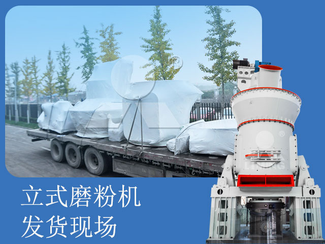 玄武巖尾礦立式磨粉機發(fā)貨現(xiàn)場