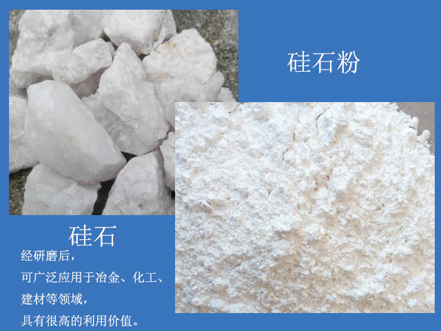硅石經(jīng)研磨后廣泛應(yīng)用于冶金、化工、建材等領(lǐng)域