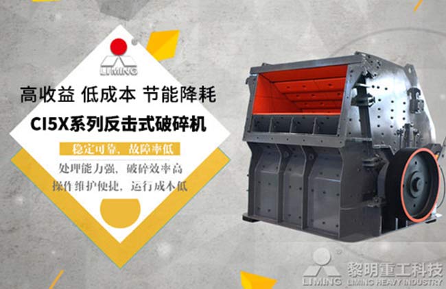 反擊式破碎機優(yōu)點多，穩(wěn)定可靠故障率低
