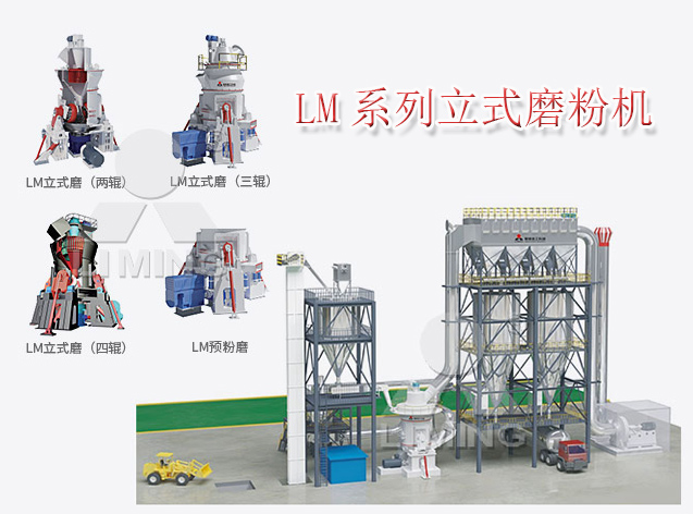 LM立式輥磨機是成熟的立磨技術