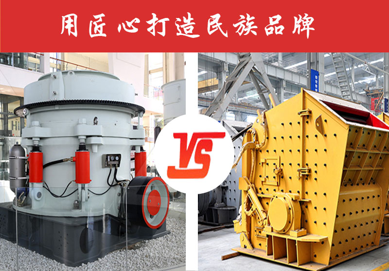 鵝卵石破碎反擊式破碎機(jī)好還是圓錐破碎機(jī)好？