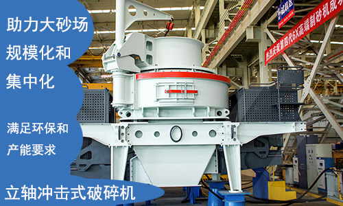 立軸沖擊式制砂機(jī)滿足環(huán)保要求