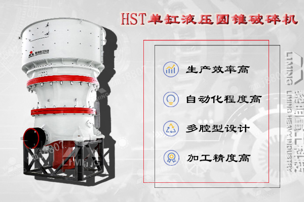 HST單缸液壓圓錐破集機械、液壓、電氣、自動化、智能控制等技術于一體