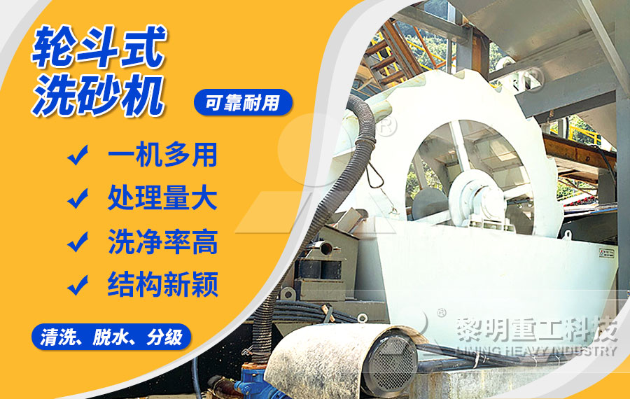 輪斗式洗砂機，細(xì)沙流失少，洗凈度高