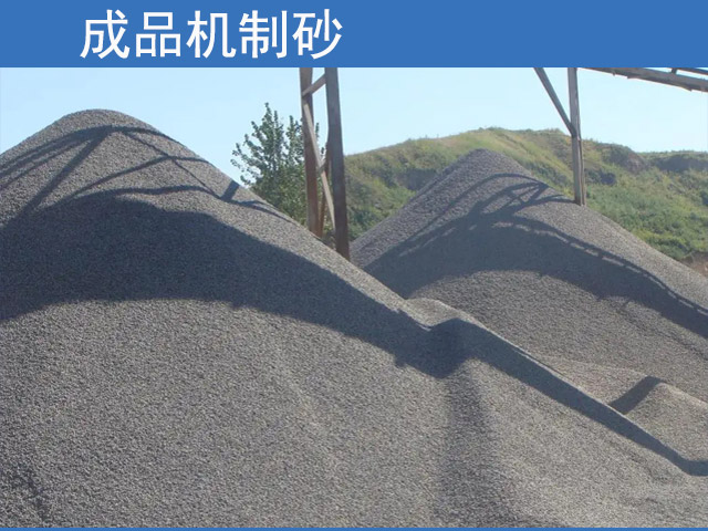 成品機(jī)制砂現(xiàn)場