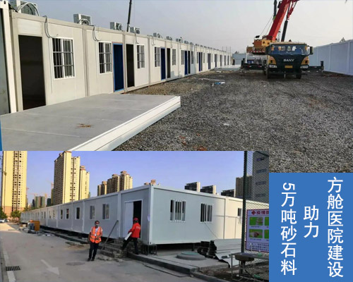5萬噸砂石料助力方艙醫(yī)院建設