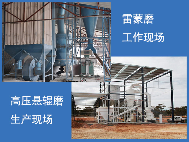 雷蒙磨粉機和高壓懸輥磨工作現(xiàn)場