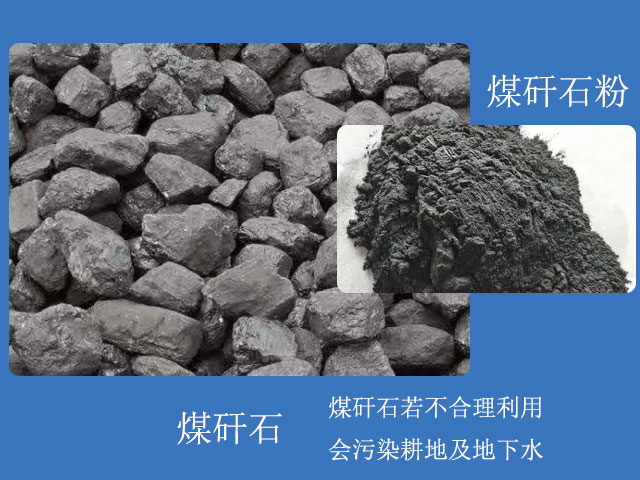 煤矸石粉用途眾多，煤矸石需合理利用