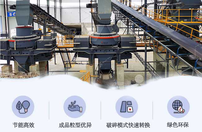 同樣是制砂機(jī)，VSI6X立軸沖擊破有何“亮點(diǎn)”讓石料廠(chǎng)老板們青睞有加？ 