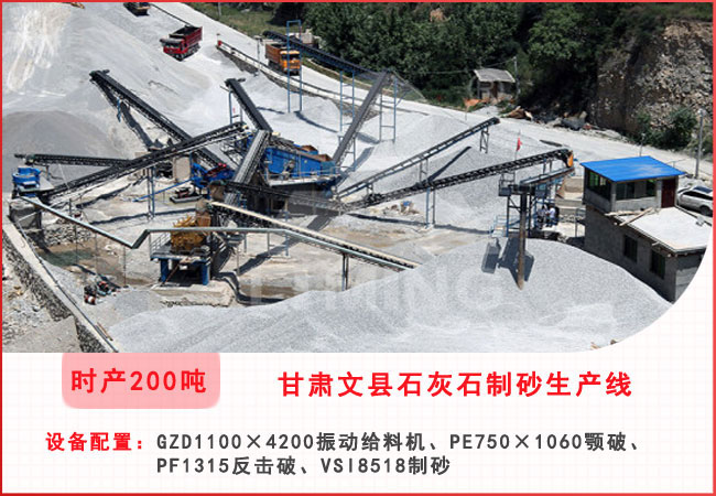 甘肅文縣每小時(shí)200噸石灰石制砂生產(chǎn)線(xiàn)