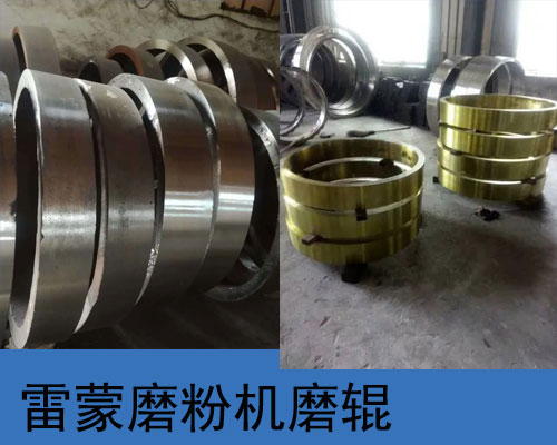 雷蒙磨粉機(jī)磨輥
