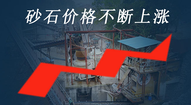 砂石價格穩(wěn)中上漲