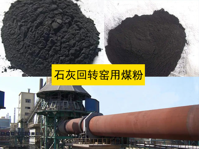 石灰回轉窯用煤粉