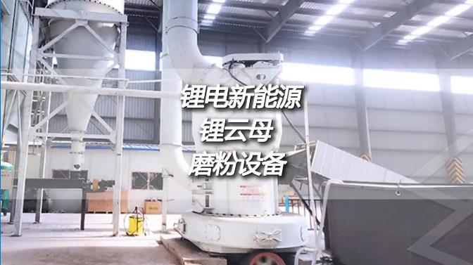 鋰云母深加工時(shí)產(chǎn)50噸磨粉機(jī)