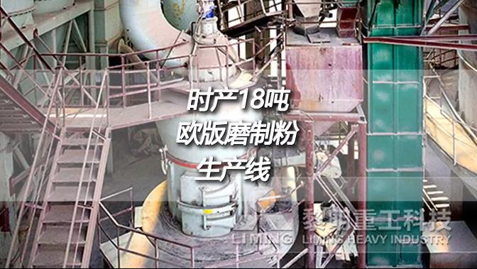 云南文山時(shí)產(chǎn)18噸成品200目歐版磨粉機(jī)生石灰制粉生產(chǎn)線現(xiàn)場